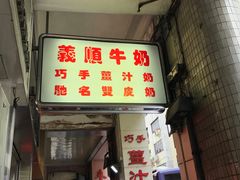 门面-义顺牛奶公司(新马路老店)