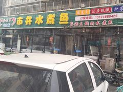 -金三可市井水煮鱼(金碧园店)