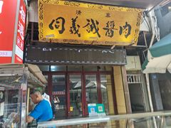 -孙庆海腊牛肉店(大皮院店)