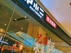-炉小二铜锅牛蛙•川湘菜(三里屯店)