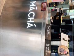 -MAMACHA妈妈茶(岳麓山店)