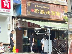 -黔肠旺面馆(八鸽岩店)