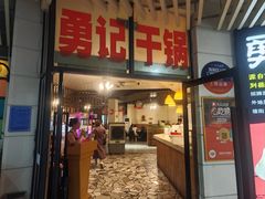 -勇记干锅居(德阳店)