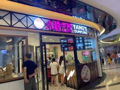 门面-小杨生煎(香港名都店)