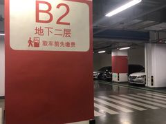 -苏州中心-停车场