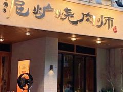 -泥炉烧肉师(新街口金銮巷店)