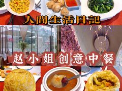 -赵小姐丨新中餐(曲江店)