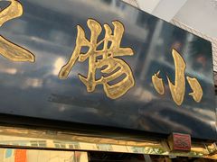 -北京小肠陈饭庄(方庄店)