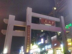 -东西巷