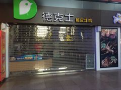 门面-德克士(北京站店)