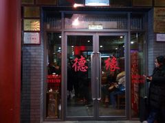 门面-德缘烤鸭店(大栅栏店)