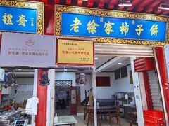 门面-老徐家柿子饼(北广济街店)