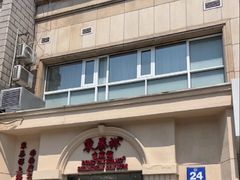 -东泰祥生煎馆(重庆北路店)