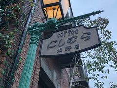 -西村咖啡店 (中山手本店)