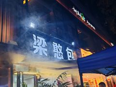 -梁憨包(南岸回龙湾店)