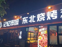 -记忆串城·东北烧烤·小龙虾·大型团建(南油店)