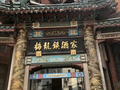 门面-梅龙镇酒家(南京西路总店)