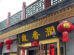 -鼎香润(德胜门内店)