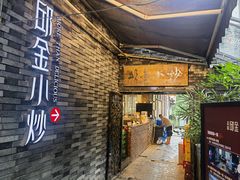 -邱金小炒·30 年盐帮江湖菜(自贡店)
