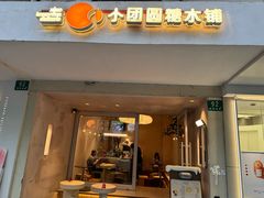 -小团圆糖水铺(襄阳南路店)