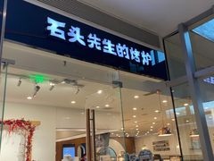 门面-石头先生的烤炉(济南领秀城贵和店)