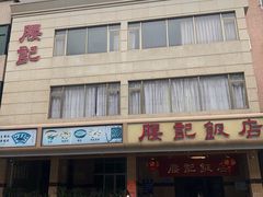 -腰记饭店(龙源路店)