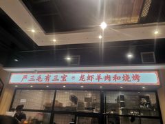-严三毛口味虾·小严同学的店(曙光路直营店)