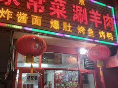 门面-北京炸酱面馆·烤鸭(前门总店)