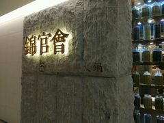 -锦官会