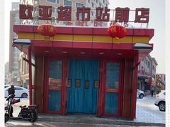 -欧亚超市(站前店)