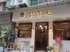门面-禅悦素食