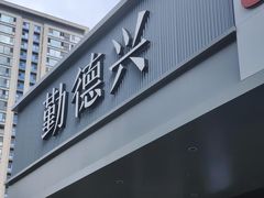 -勤德兴(湖滨路店)