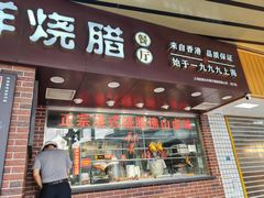 -永祥烧腊餐厅(虹口店)