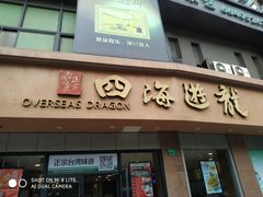 门面-四海游龙(大华店)