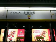 -烈士陵园(地铁站)