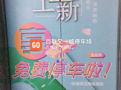 -百联又一城停车场