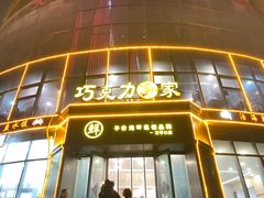 -巧克力渔家.小船海鲜胶东菜(万平口店)