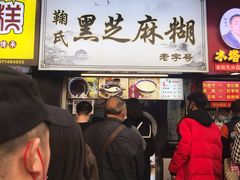 门面-鞠氏黑芝麻糊(水塔店)