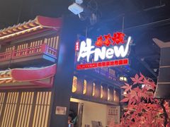 -牛New寿喜烧(闵行龙湖天街店)