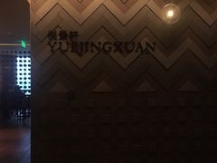 -广州柏悦酒店·悦景轩·粤菜餐厅