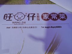 -旺仔家常菜生煎包(马端街店)