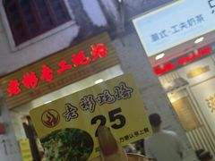 -老彬专工蚝烙糕粿