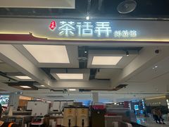 -茶话弄(北京五棵松万达店)