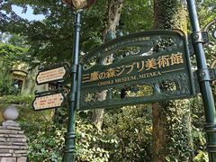 -三鹰之森吉卜力美术馆