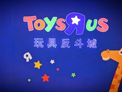 -TOYSRUS玩具反斗城(厦门中华城店)