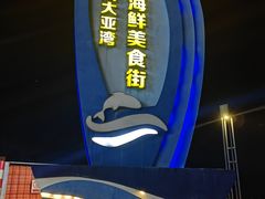 -霞涌市场海鲜摆卖区