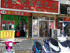 门面-张明富面皮店(东大街店)