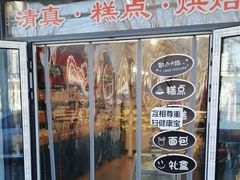 -宝圆斋清真糕点·蛋糕