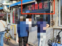 -玉川居酱菜(前程里社区店)