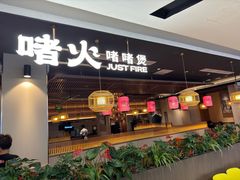 -啫火啫啫煲·顺德干蒸(西乡天虹店)